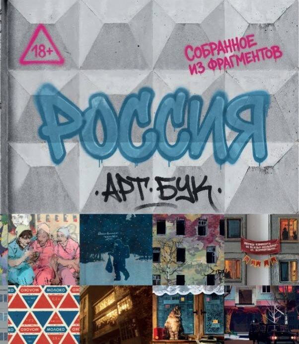 Артбук Россия. Собранное из фрагментов