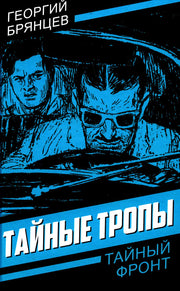 Тайные тропы