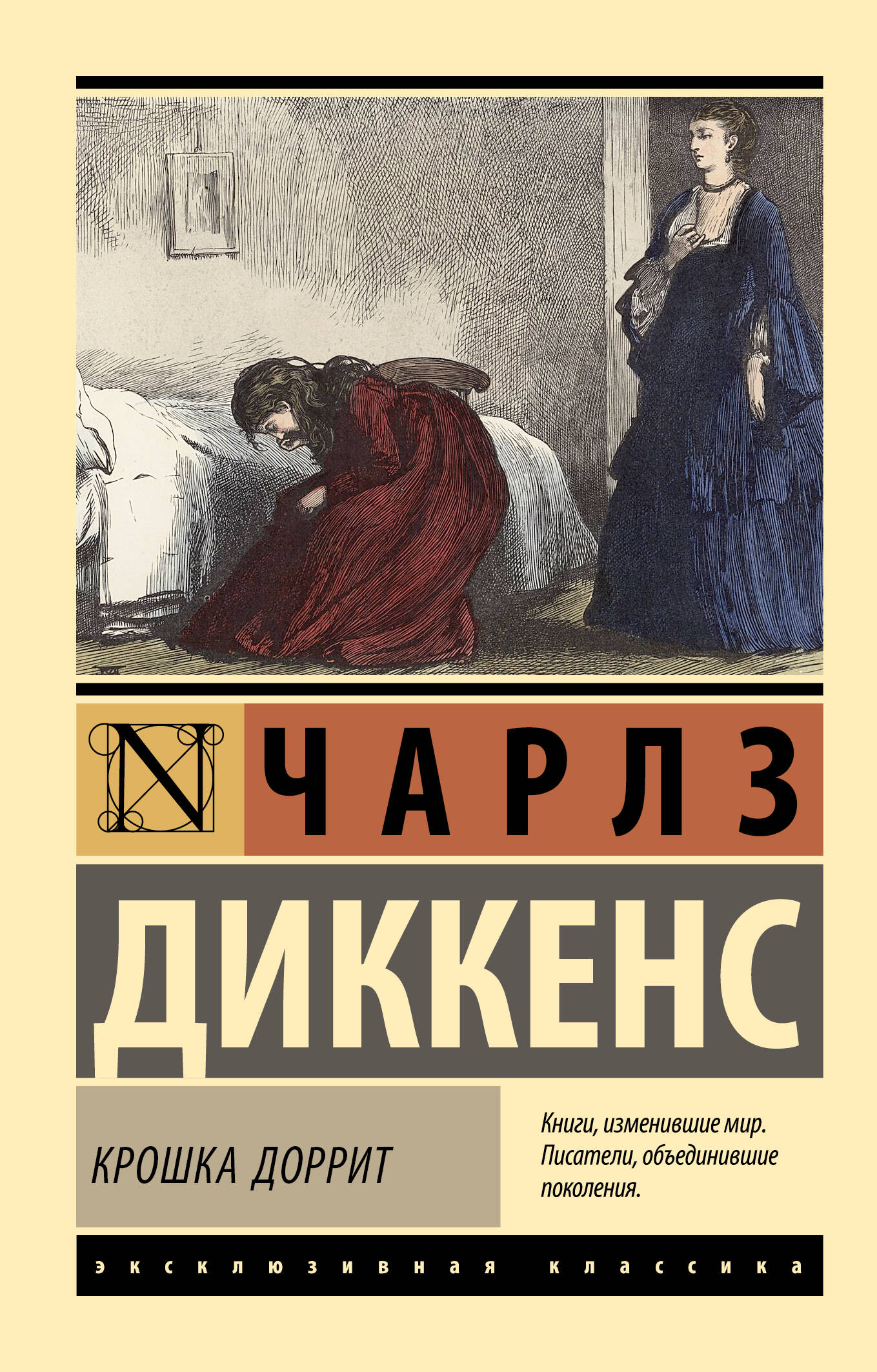 Крошка Доррит