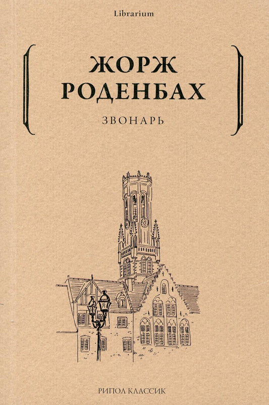 Звонарь. Роденбах Ж.