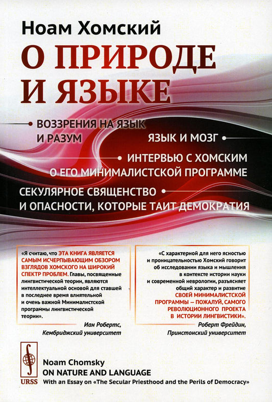О природе и языке: С очерком "Секулярное священство и опасности, которые таит демократия". Пер. с англ.