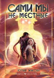 Сами мы не местные