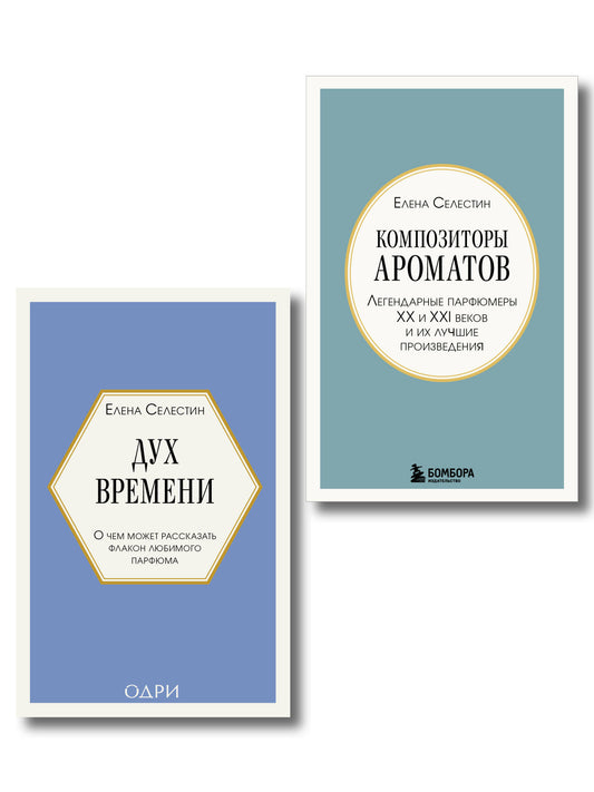 Комплект из 2-х книг: Дух времени. О чем может рассказать флакон любимого парфюма + Композиторы ароматов. Легендарные парфюмеры ХХ и XXI веков и их лучшие произведения (ИК)