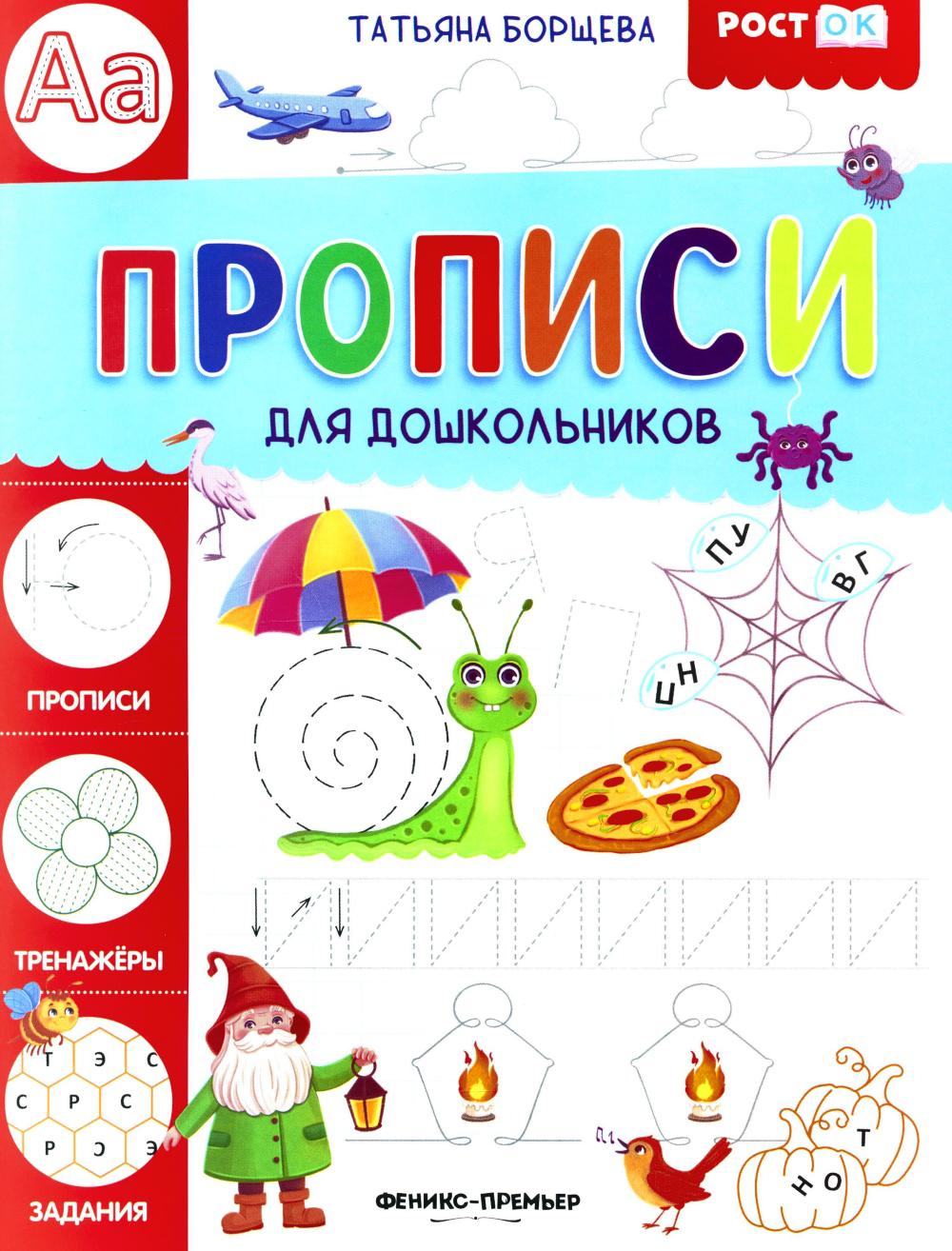 Прописи для дошкольников