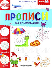 Прописи для дошкольников