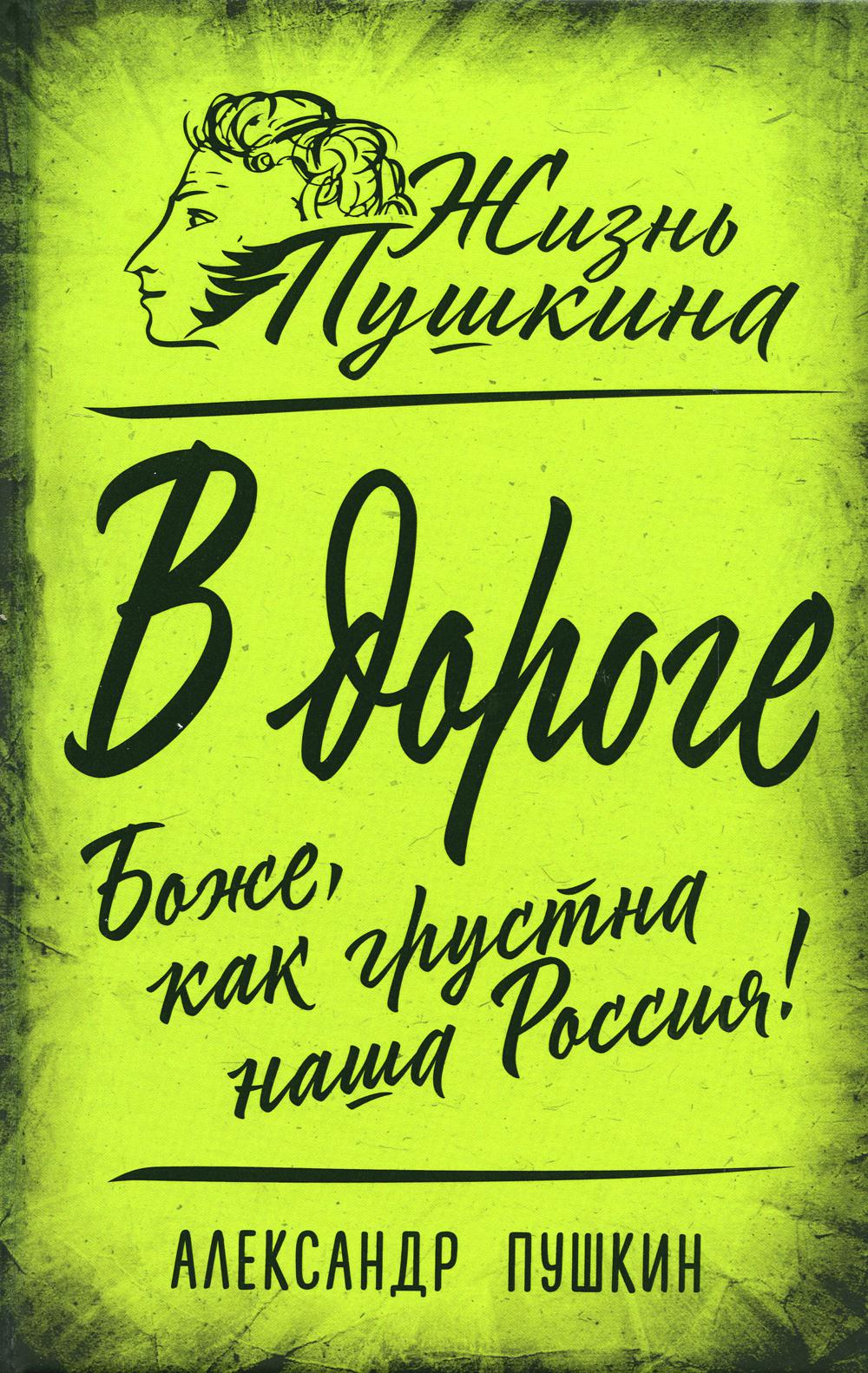 В дороге. Боже, как грустна наша Россия!