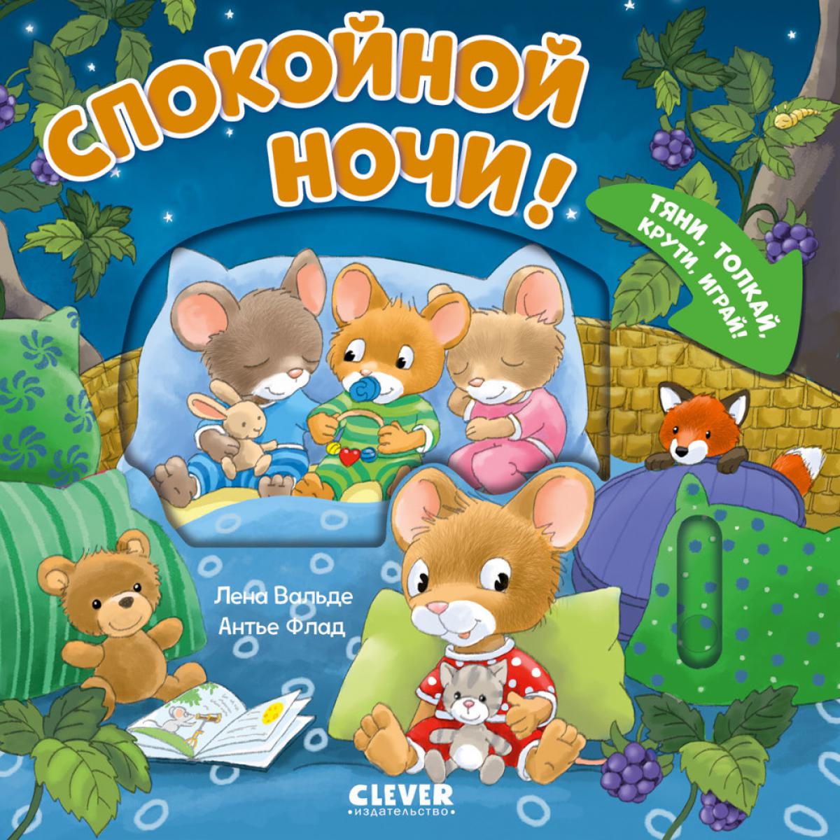 Спокойной ночи! Тяни, толкай, крути, играй!