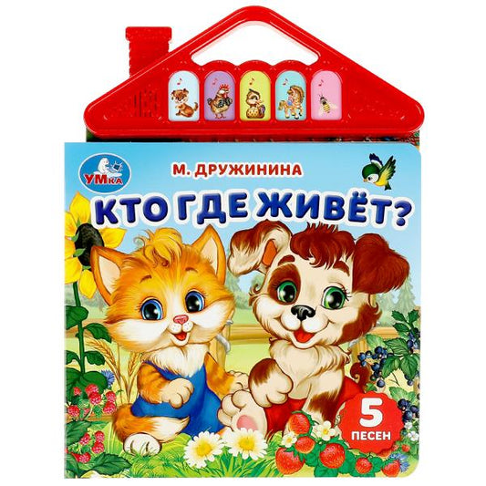 Кто где живёт? Дружинина (5 кн. в виде крыши) 175х200мм 10стр Умка в кор.32шт