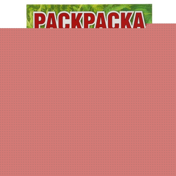 Парк Юрского периода. Первая Раскраска А4. 214х290 мм. 16 стр. Умка в кор.50шт