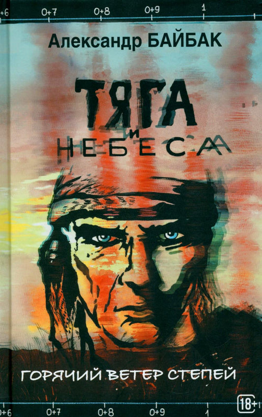 Яуза.Тяга и небеса.Горячий ветер степей