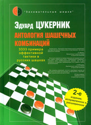Антология шашечных комбинаций. 3333 примера тактики в русских шашках. 2-е изд., испр. и расш