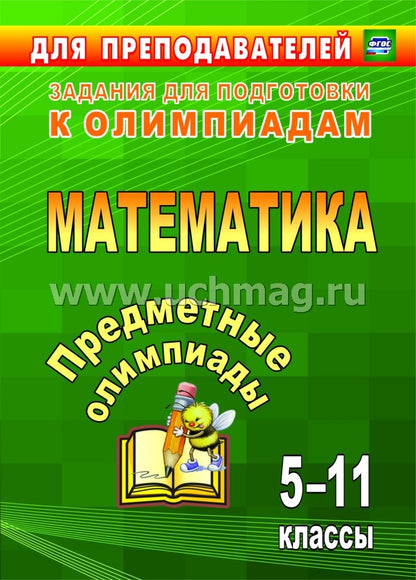 Предметные олимпиады 5-11 кл Математика