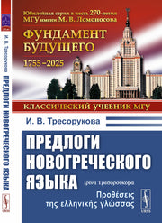 Предлоги новогреческого языка. 2-е изд., с испр
