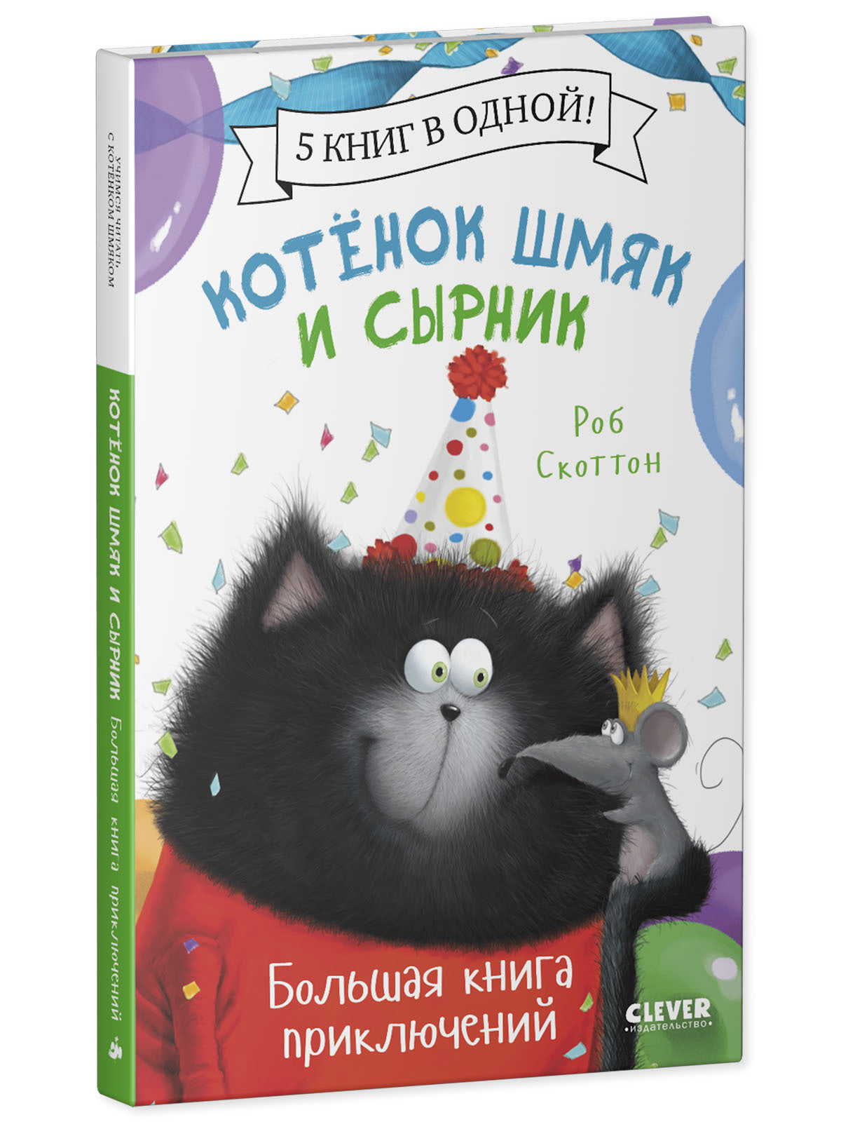 Котенок Шмяк. Котенок Шмяк и Сырник. Большая книга приключений