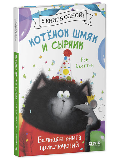 Котенок Шмяк. Котенок Шмяк и Сырник. Большая книга приключений