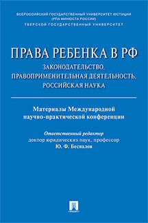 Права ребенка в РФ: законодательство, правоприменительная деятельность, российская наука. Материалы Международной научно-практич. конференции.-М.:РГ-Пресс,2018.