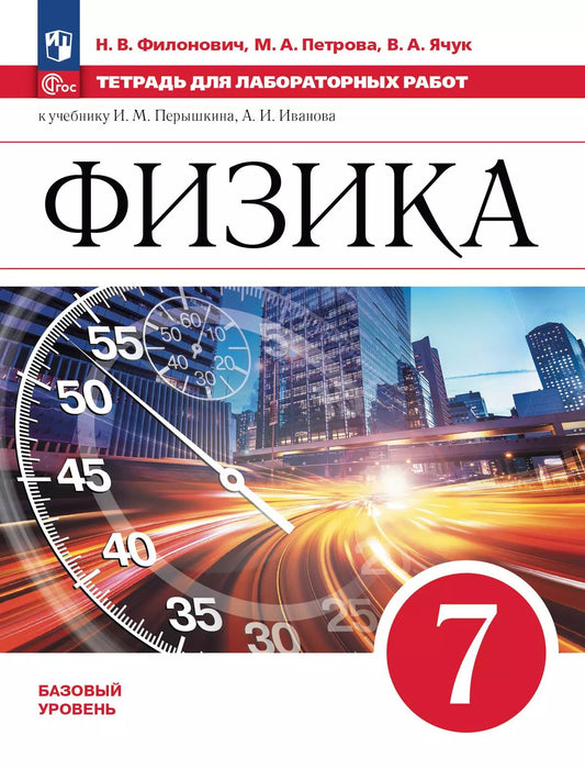 Филонович. Физика. 7 класс. Базовый уровень. Тетрадь для лабораторных работ/ к ФП 22/27