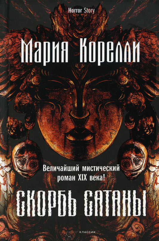 Рип.Хоррор.Скорбь Сатаны
