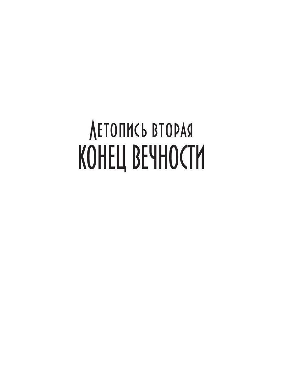 Танцуя среди звёзд. Летопись вторая. Конец вечности