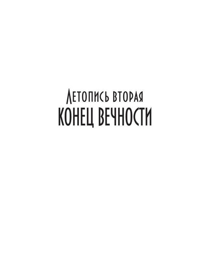 Танцуя среди звёзд. Летопись вторая. Конец вечности