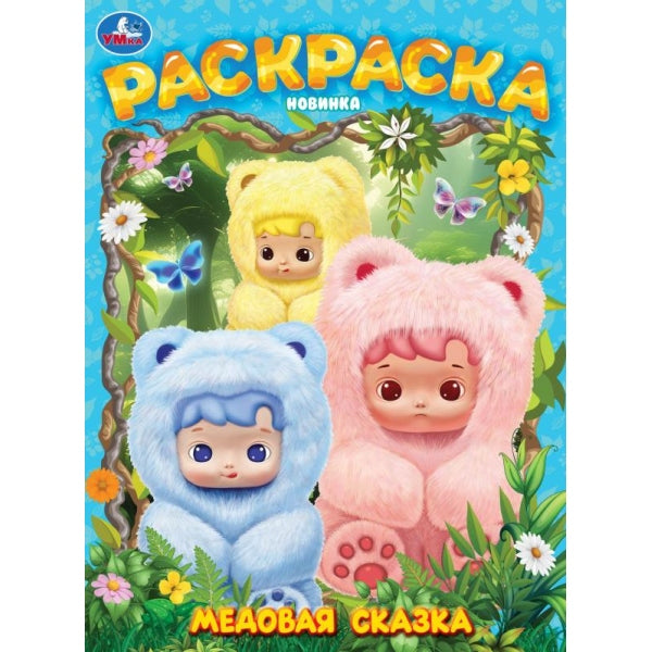 Медовая сказка. Раскраска. 214х290 мм. Скрепка. 16 стр. Умка в кор.50шт