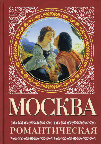Москва романтическая