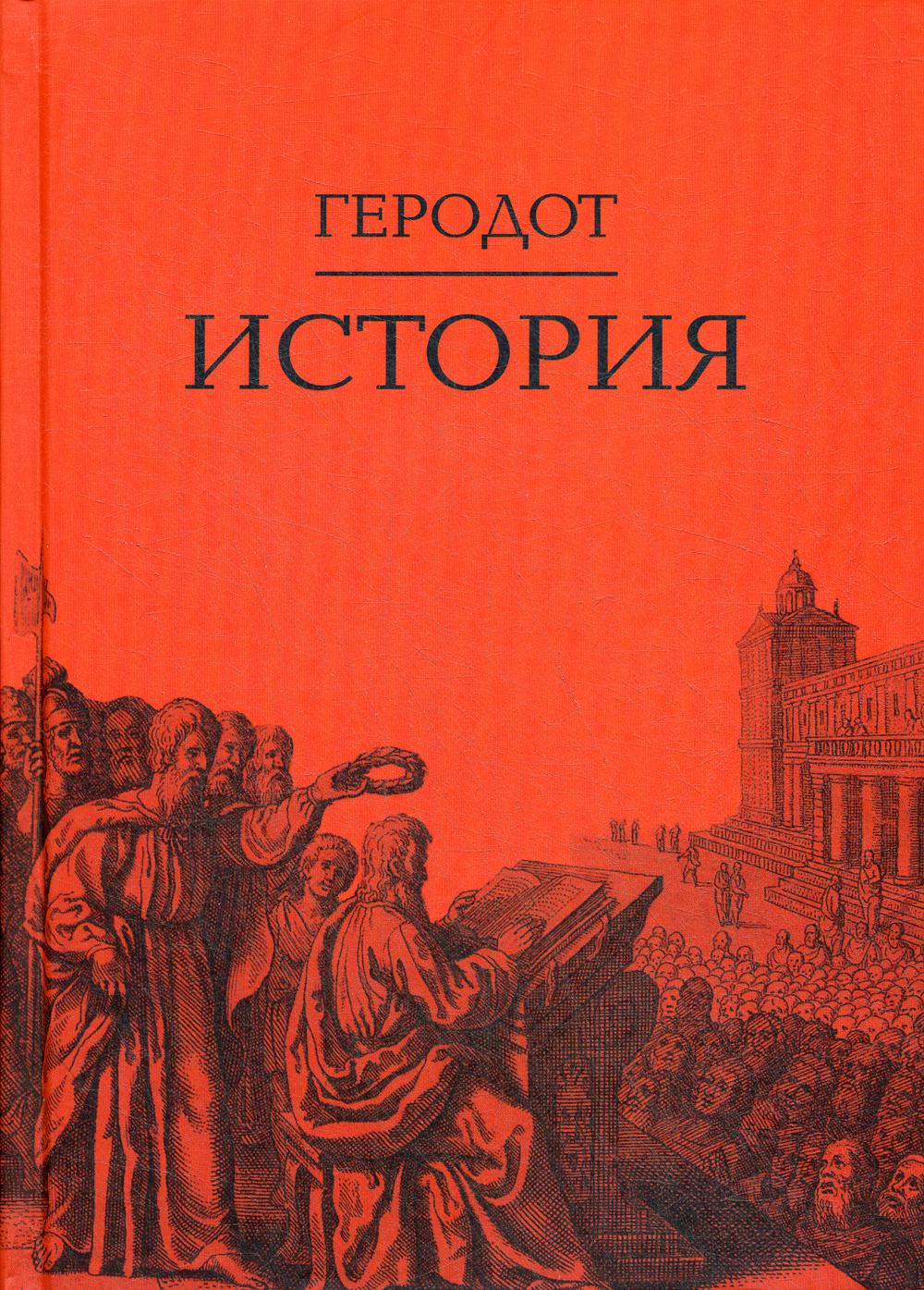 История / Пер. с др.-греч. Ф.Г.Мищенко- 2-е изд.