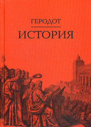 История / Пер. с др.-греч. Ф.Г.Мищенко- 2-е изд.