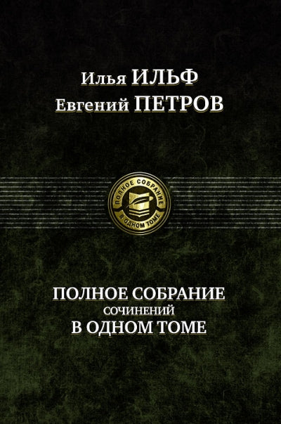 Илья Ильф, Евгений Петров. Полное собрание сочинений в одном томе