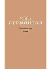 Стихотворения. Поэмы