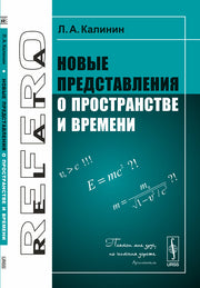 Новые представления о пространстве и времени