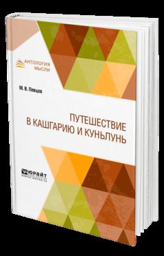 ПУТЕШЕСТВИЕ В КАШГАРИЮ И КУНЬЛУНЬ