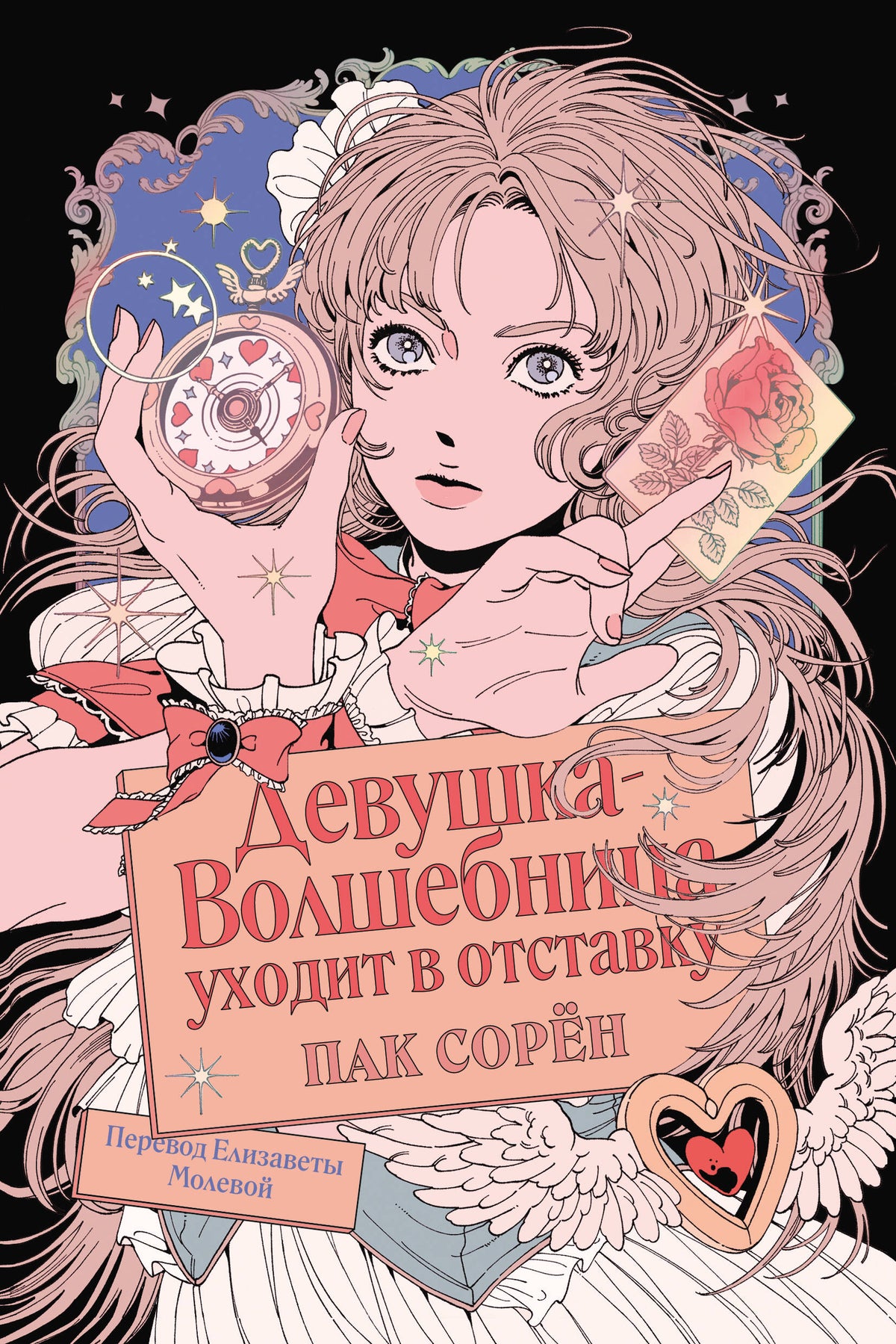 Девушка-волшебница уходит в отставку
