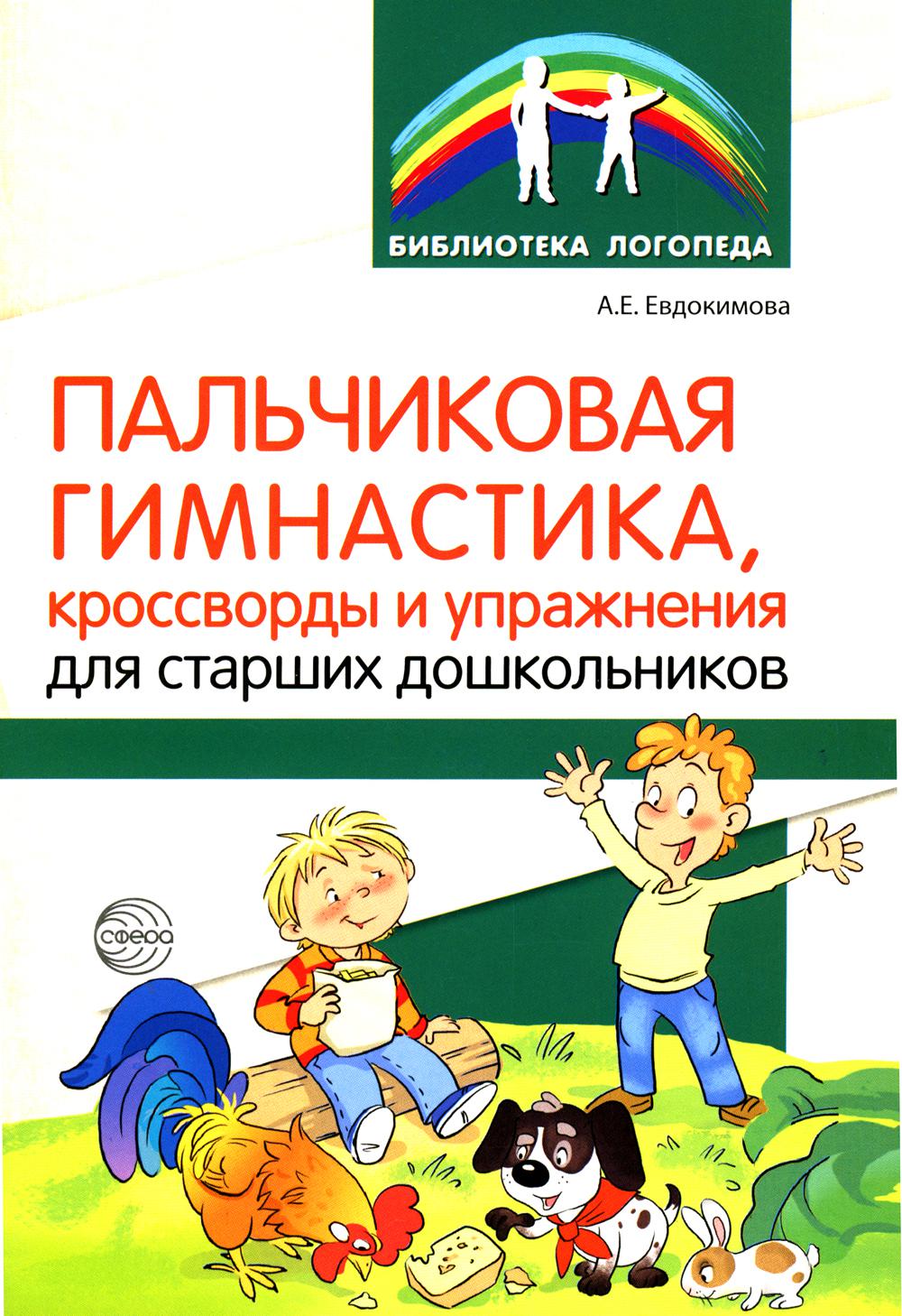 Пальчиковая гимнастика, кроссворды и упражнения для старших дошкольников/ Евдокимова А.Е.