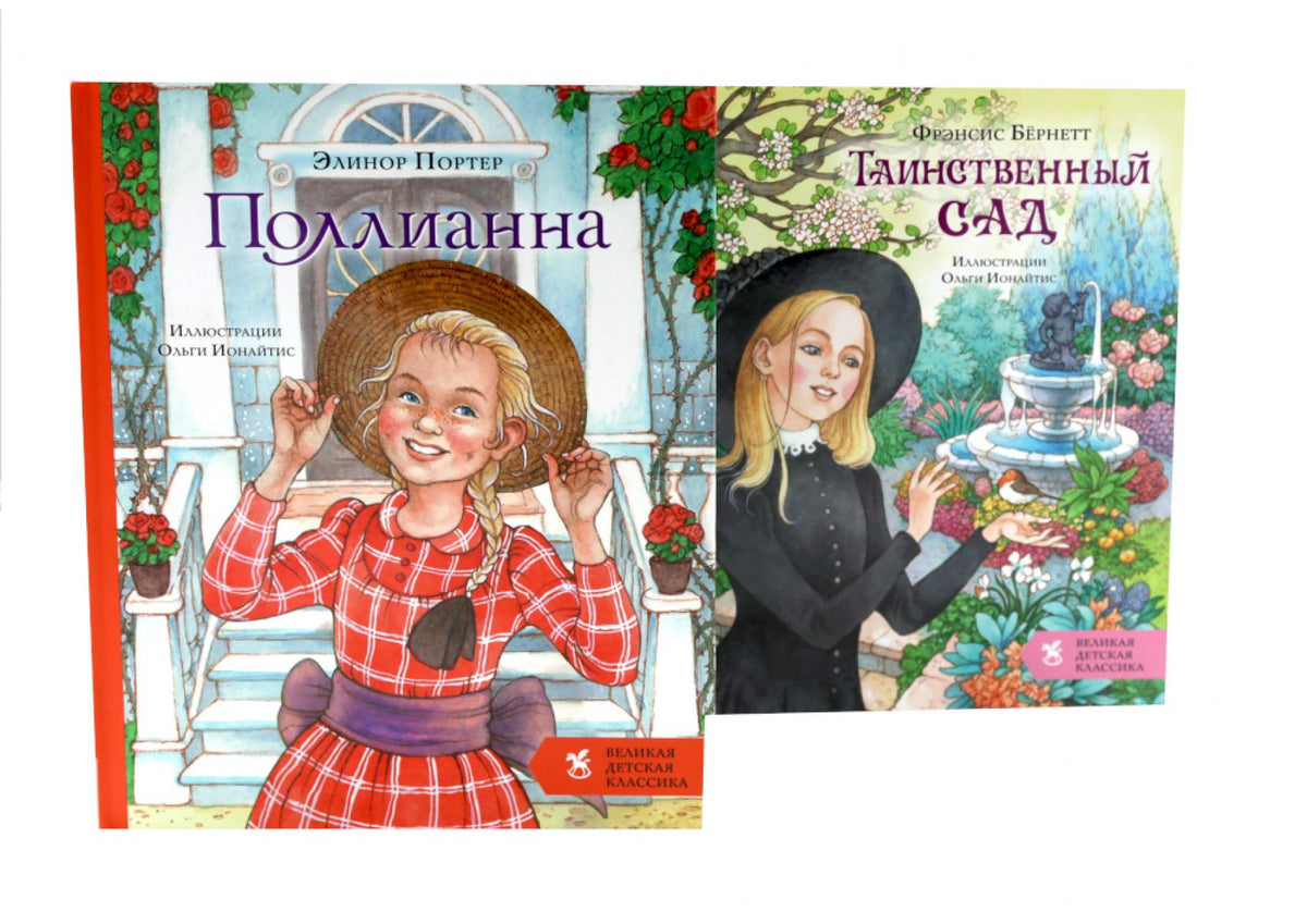 Поллианна + Таинственный сад (комплект из 2-х книг)