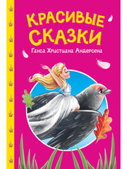 СКАЗКИ ДЕТЯМ. Красивые сказки Ганса Христиана Андерсена