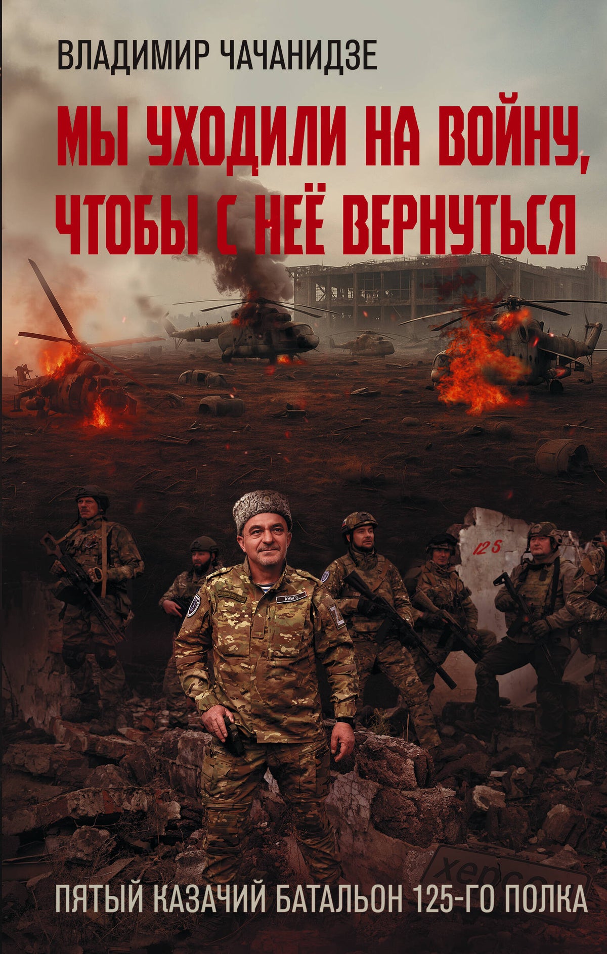 Мы уходили на войну, чтобы с неё вернуться