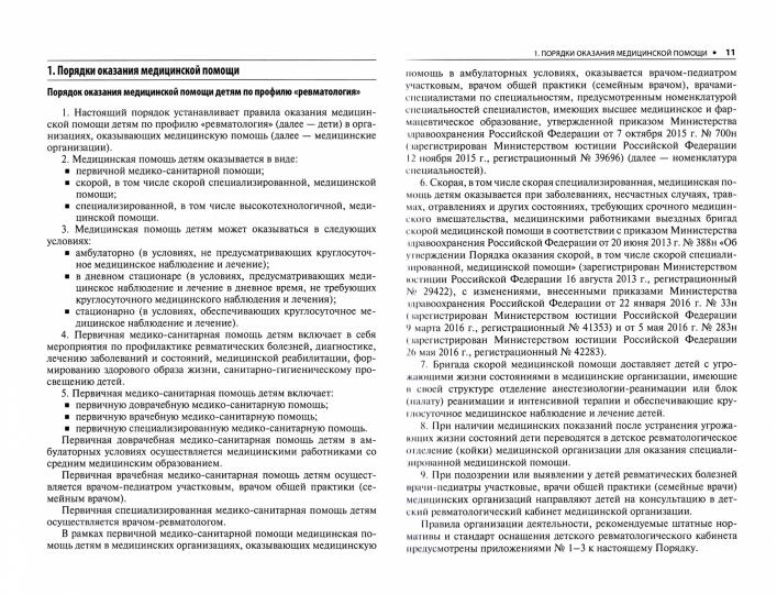 Ревматология. Стандарты медицинской помощи. Критерии оценки качества. Фармакологический справочник / сост. А. И. Муртазин. — 2-е изд., перераб. и доп. — Москва : ГЭОТАР-Медиа, 2022. — 592 с.