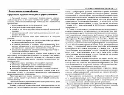 Ревматология. Стандарты медицинской помощи. Критерии оценки качества. Фармакологический справочник / сост. А. И. Муртазин. — 2-е изд., перераб. и доп. — Москва : ГЭОТАР-Медиа, 2022. — 592 с.
