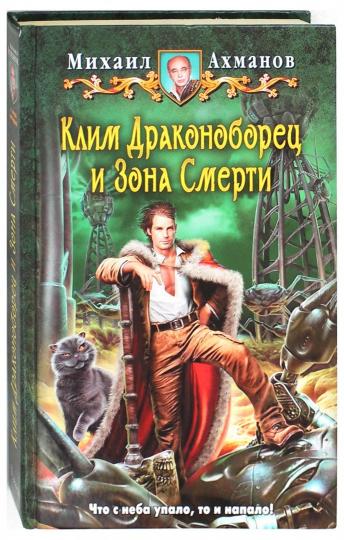 Клим Драконоборец и Зона Смерти