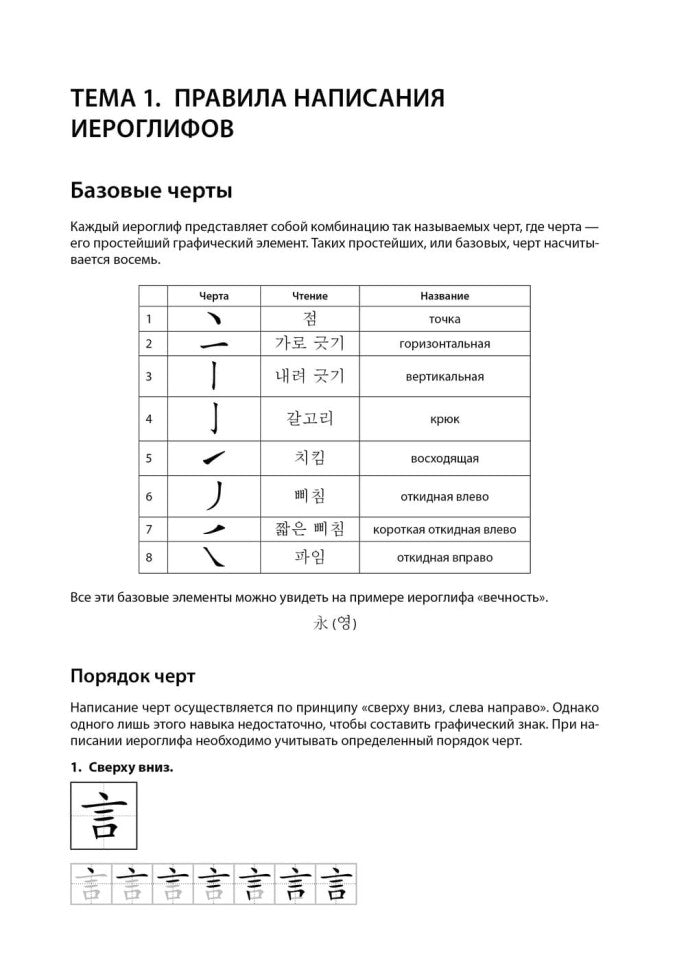 Иероглифика. Корейский язык. Тренажер для начинающих