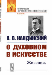 О духовном в искусстве: Живопись