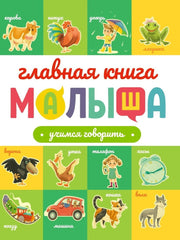 ГЛАВНАЯ КНИГА МАЛЫША. УЧИМСЯ ГОВОРИТЬ