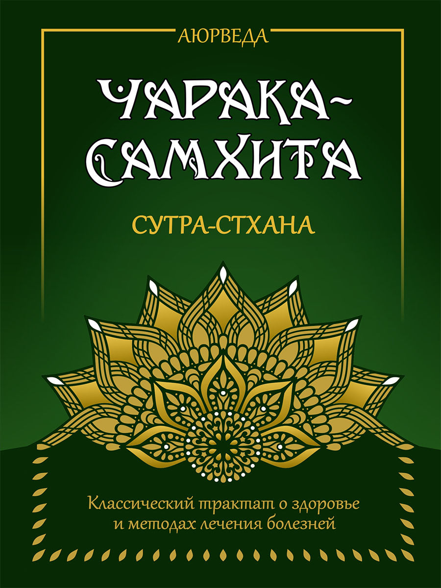 Аюрведа. Чарака-Самхита. Сутра-стхана
