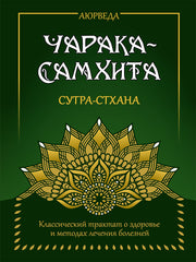 Аюрведа. Чарака-Самхита. Сутра-стхана