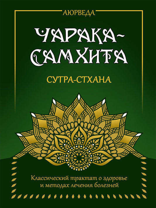 Аюрведа. Чарака-Самхита. Сутра-стхана