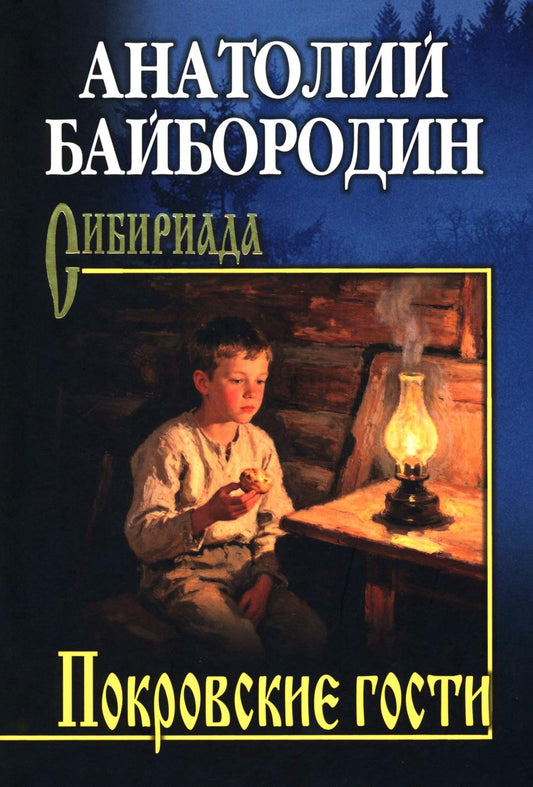 Покровские гости (16+)