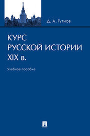 Курс русской истории. XIX в. Уч. пос.-М.:Проспект,2023.