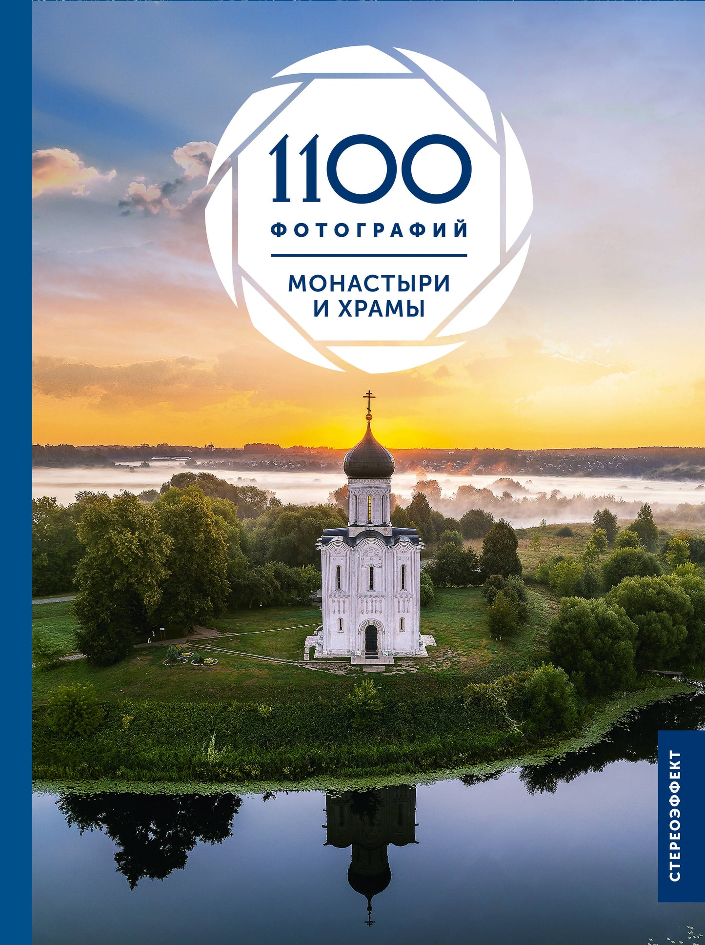 Монастыри и храмы. 1100 фотографий. Стереонаклейка