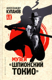 Музей "Шпионский Токио"